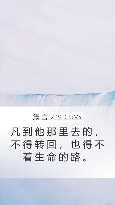 箴 言 2:19 CUVS Mobile Phone Wallpaper - 凡 到 他 那 里 去 的 ， 不 得 转 回 - Mobile Bible Verse Wallpaper