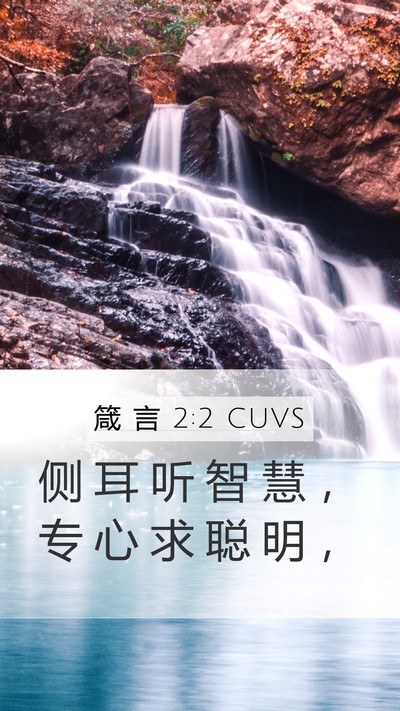 箴 言 2:2 CUVS Bible Verse Image