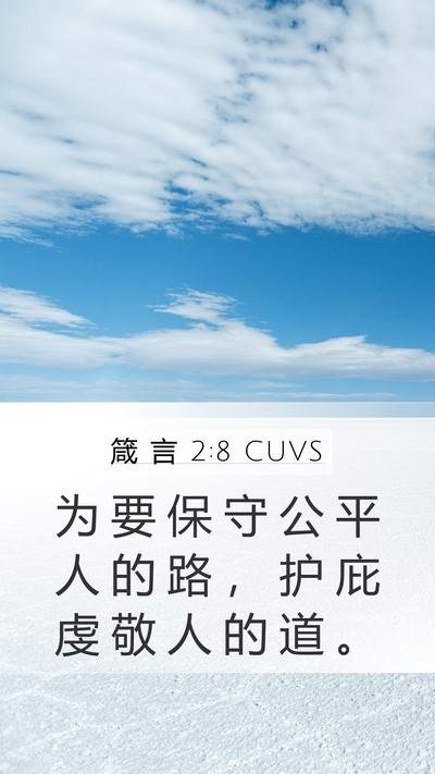 箴 言 2:8 CUVS Bible Verse Image