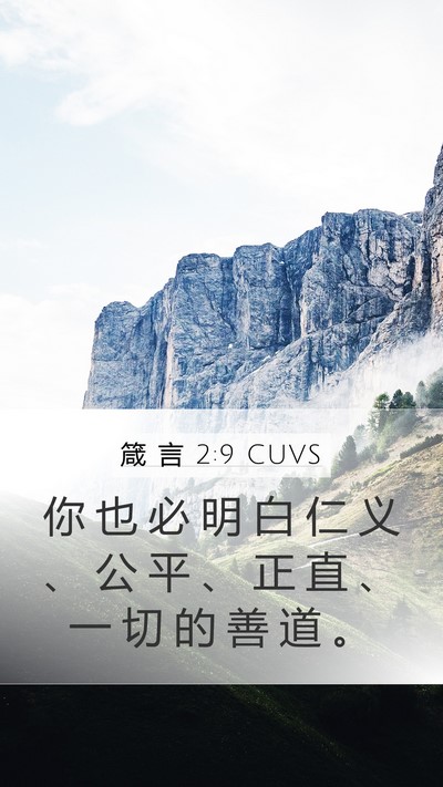 箴 言 2:9 CUVS Mobile Phone Wallpaper - 你 也 必 明 白 仁 义 、 公 平 、 正 - Mobile Bible Verse Wallpaper