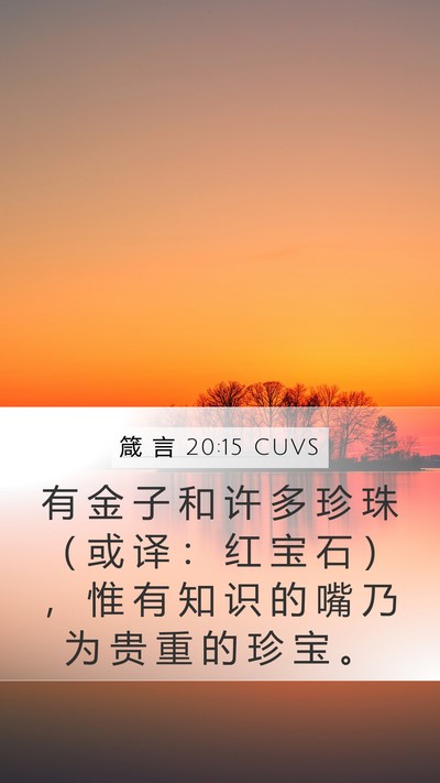箴 言 20:15 CUVS Bible Verse Image
