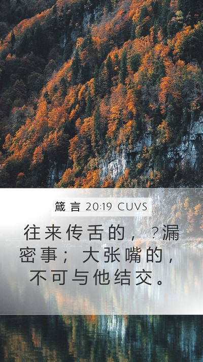 箴 言 20:19 CUVS Bible Verse Image