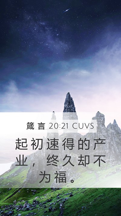 箴 言 20:21 CUVS Bible Verse Image