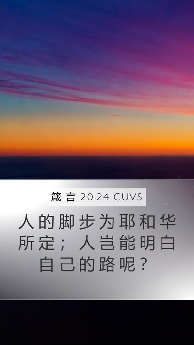 箴 言 20:24 CUVS Bible Verse Image