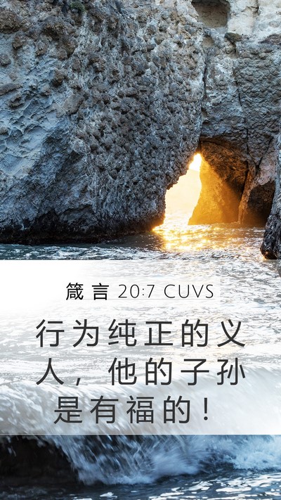 箴 言 20:7 CUVS Bible Verse Image