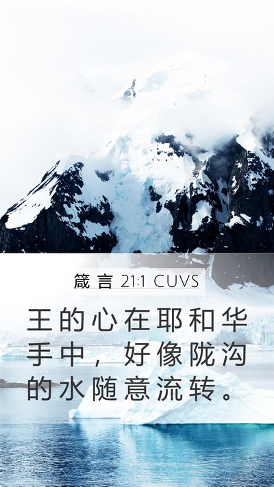 箴 言 21:1 CUVS Bible Verse Image