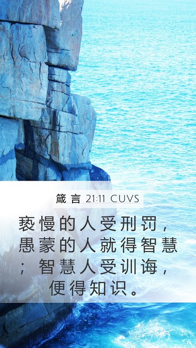 箴 言 21:11 CUVS Bible Verse Image
