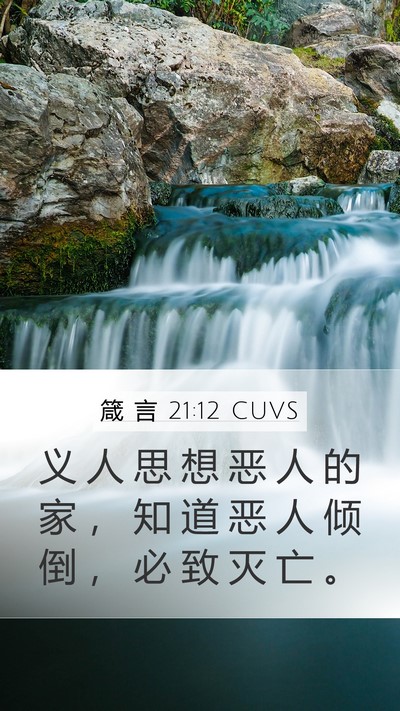 箴 言 21:12 CUVS Bible Verse Image