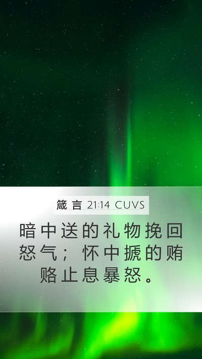 箴 言 21:14 CUVS Bible Verse Image