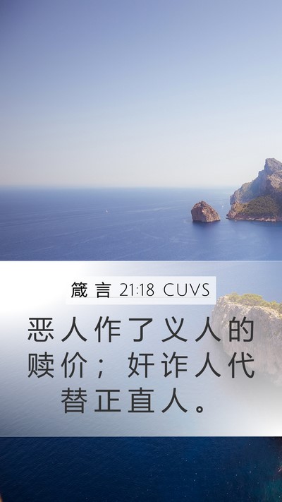 箴 言 21:18 CUVS Bible Verse Image