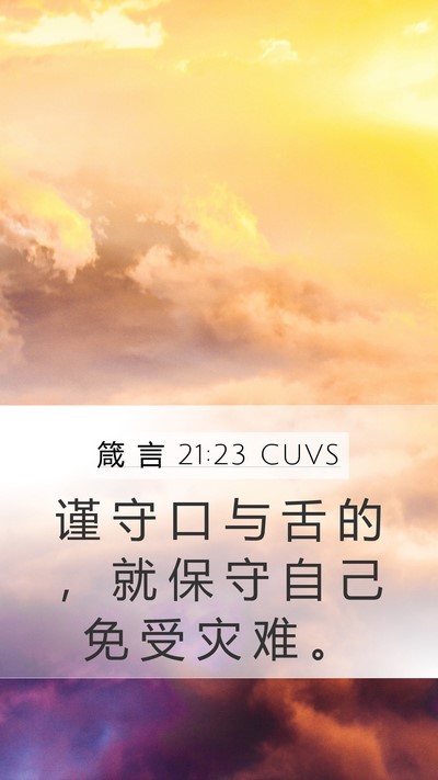 箴 言 21:23 CUVS Bible Verse Image