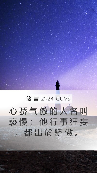 箴 言 21:24 CUVS Bible Verse Image