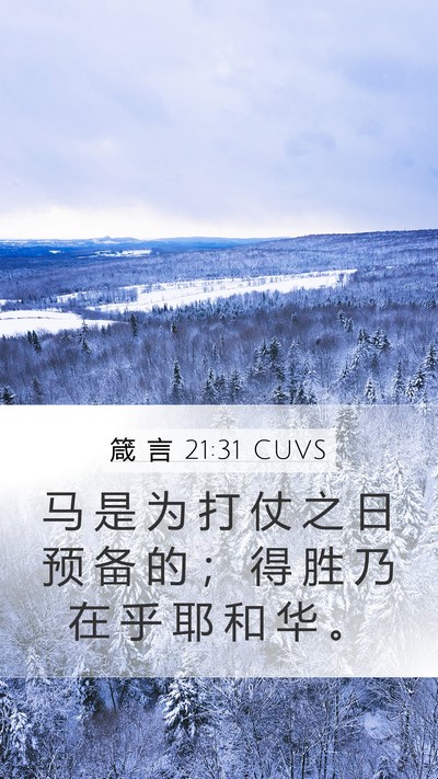 箴 言 21:31 CUVS Bible Verse Image