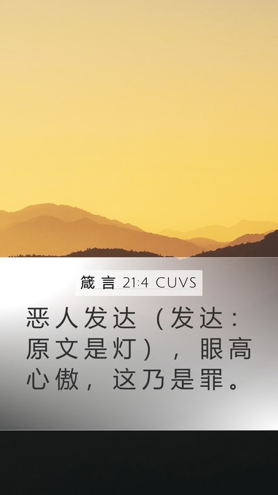 箴 言 21:4 CUVS Mobile Phone Wallpaper - 恶 人 发 达 （ 发 达 ： 原 文 是 灯 - Mobile Bible Verse Wallpaper