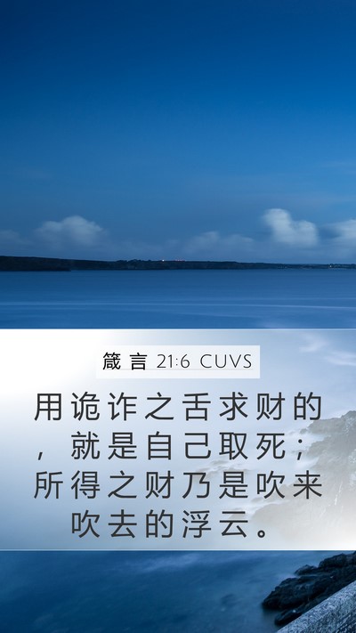 箴 言 21:6 CUVS Bible Verse Image