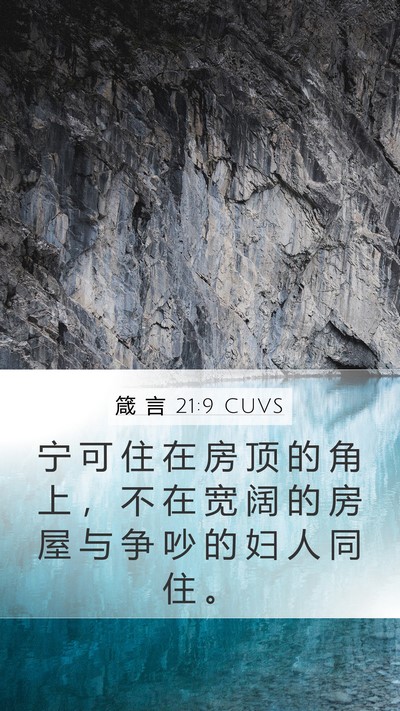 箴 言 21:9 CUVS Bible Verse Image