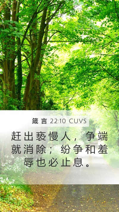 箴 言 22:10 CUVS Mobile Phone Wallpaper - 赶 出 亵 慢 人 ， 争 端 就 消 除 ； - Mobile Bible Verse Wallpaper