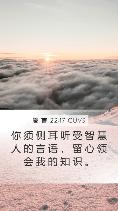 箴 言 22:17 CUVS Bible Verse Image