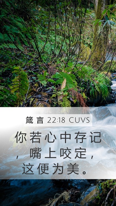 箴 言 22:18 CUVS Bible Verse Image