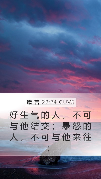 箴 言 22:24 CUVS Bible Verse Image