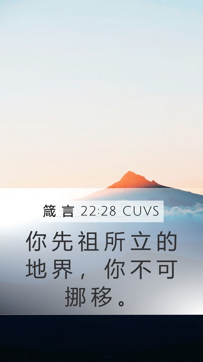 箴 言 22:28 CUVS Bible Verse Image