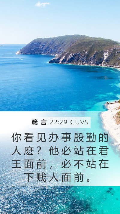 箴 言 22:29 CUVS Bible Verse Image