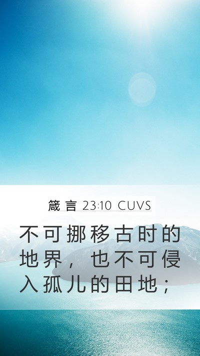 箴 言 23:10 CUVS Bible Verse Image