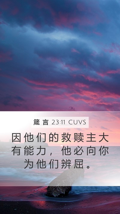 箴 言 23:11 CUVS Bible Verse Image