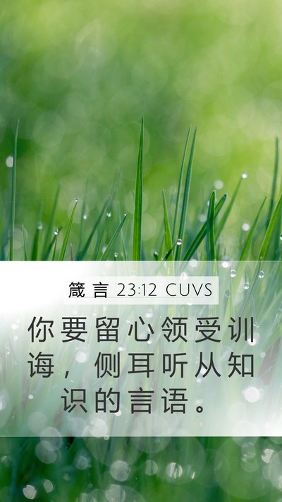 箴 言 23:12 CUVS Bible Verse Image