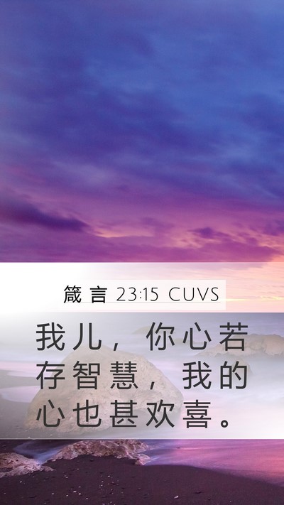 箴 言 23:15 CUVS Bible Verse Image
