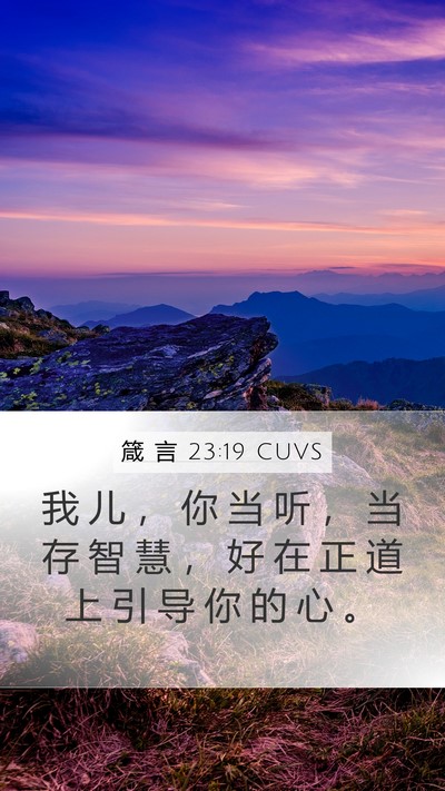 箴 言 23:19 CUVS Bible Verse Image