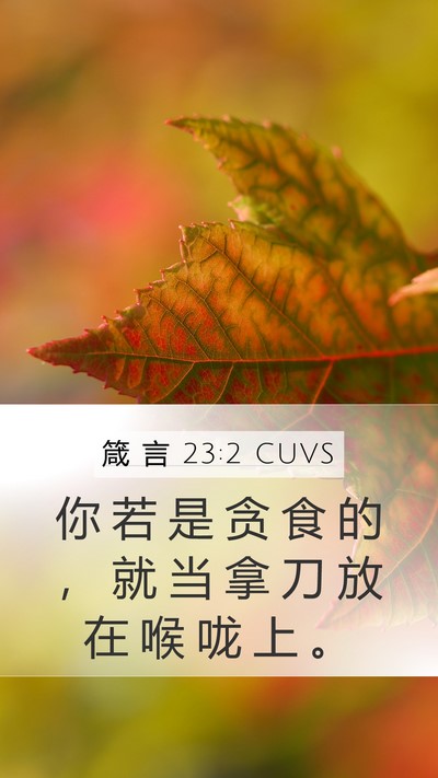 箴 言 23:2 CUVS Bible Verse Image