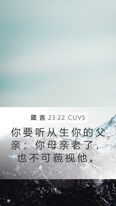 箴 言 23:22 CUVS Bible Verse Image