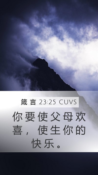 箴 言 23:25 CUVS Mobile Phone Wallpaper - 你 要 使 父 母 欢 喜 ， 使 生 你 的 - Mobile Bible Verse Wallpaper