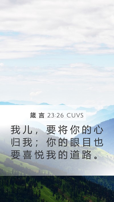箴 言 23:26 CUVS Bible Verse Image