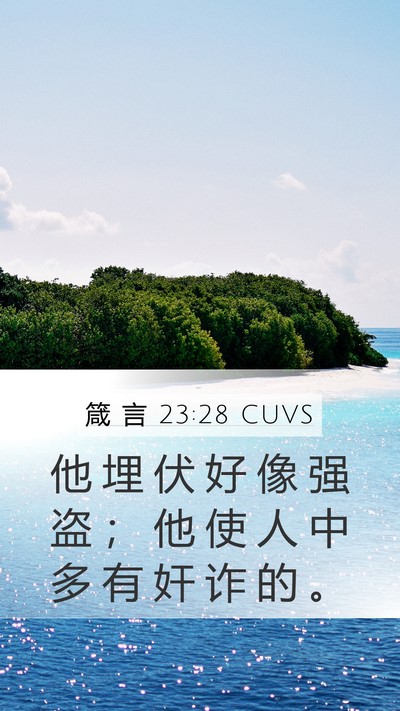 箴 言 23:28 CUVS Mobile Phone Wallpaper - 他 埋 伏 好 像 强 盗 ； 他 使 人 中 - Mobile Bible Verse Wallpaper