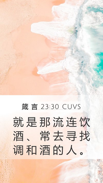 箴 言 23:30 CUVS Bible Verse Image