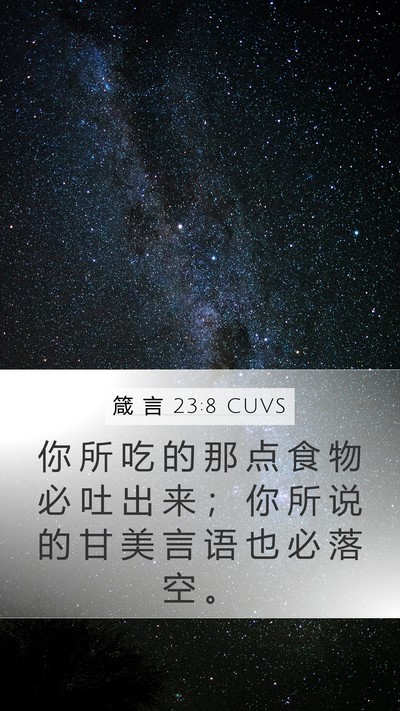 箴 言 23:8 CUVS Mobile Phone Wallpaper - 你 所 吃 的 那 点 食 物 必 吐 出 来 - Mobile Bible Verse Wallpaper