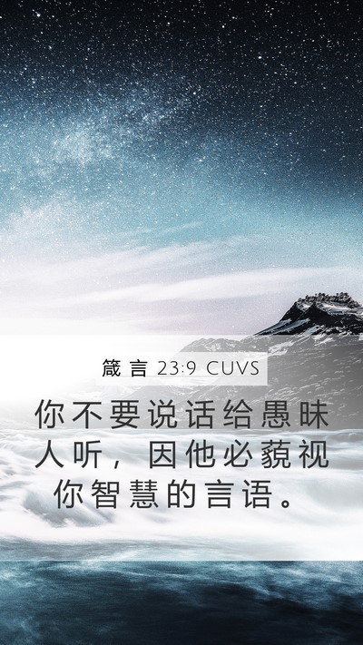 箴 言 23:9 CUVS Bible Verse Image
