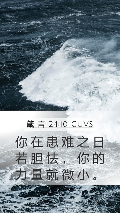 箴 言 24:10 CUVS Bible Verse Image