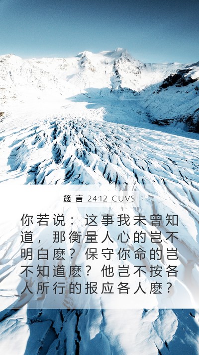 箴 言 24:12 CUVS Bible Verse Image