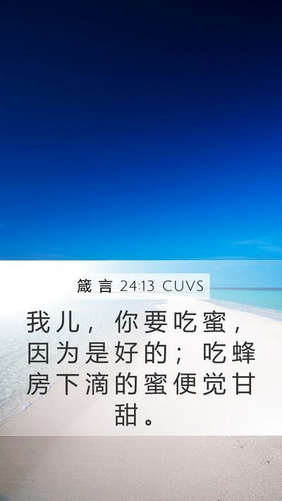箴 言 24:13 CUVS Bible Verse Image