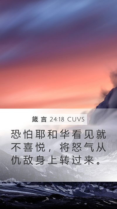 箴 言 24:18 CUVS Bible Verse Image