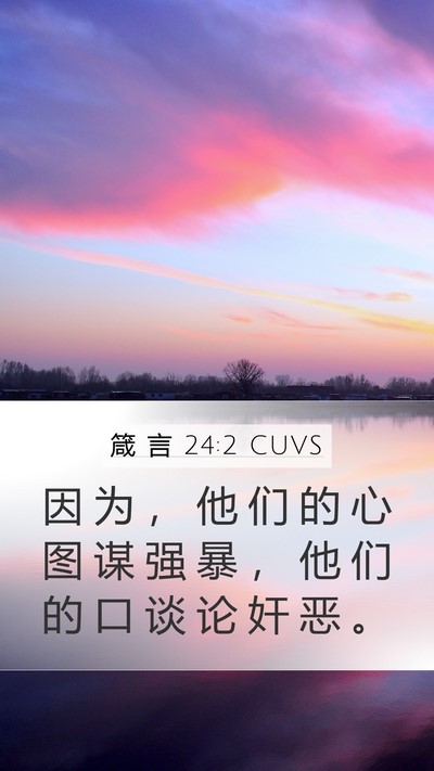 箴 言 24:2 CUVS Bible Verse Image