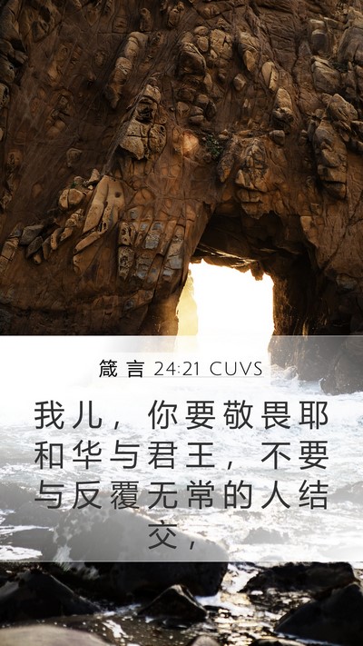 箴 言 24:21 CUVS Bible Verse Image