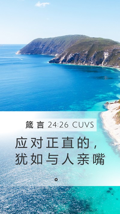 箴 言 24:26 CUVS Bible Verse Image