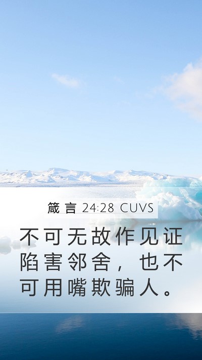 箴 言 24:28 CUVS Bible Verse Image