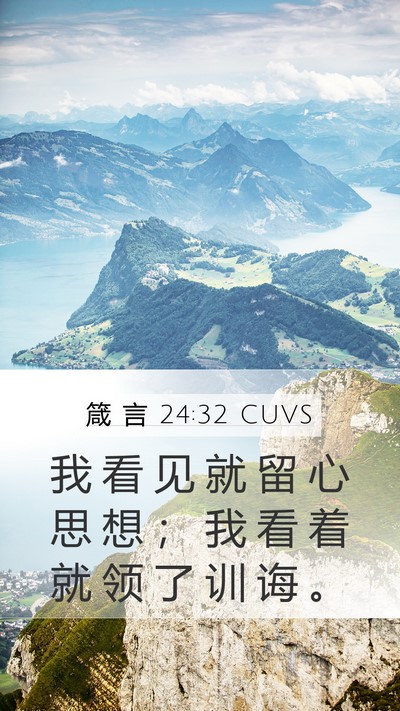 箴 言 24:32 CUVS Mobile Phone Wallpaper - 我 看 见 就 留 心 思 想 ； 我 看 着 - Mobile Bible Verse Wallpaper