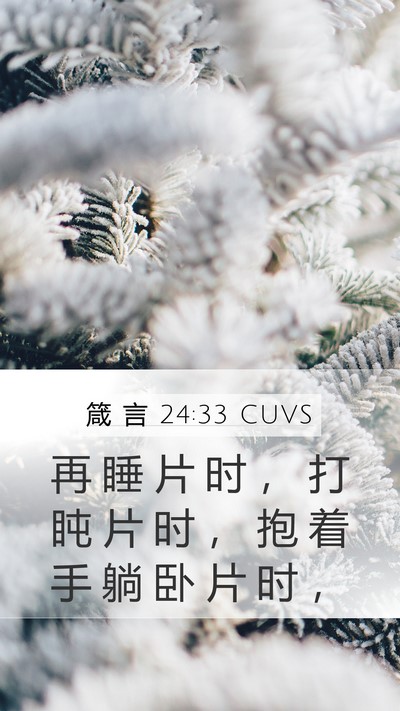 箴 言 24:33 CUVS Bible Verse Image