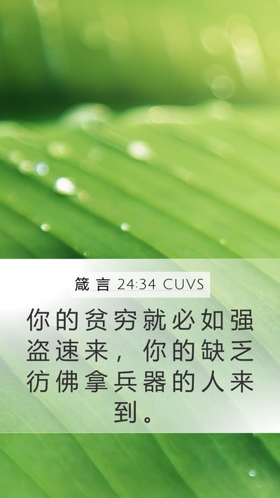 箴 言 24:34 CUVS Bible Verse Image